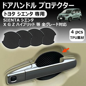 【トヨタ シエンタ 専用】ドアハンドル プロテクター 車用 SIENTA 専用 ドアノブ ガード シエンタ X G Z ハイブリッド 全グレード通用 傷防止 カバー 保護 フィルム 車 塗装保護 ステッカー 簡単