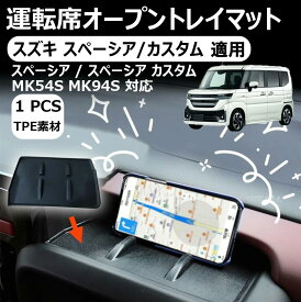 【スズキ スペーシア/カスタム 適用】運転席オープントレイマット スマートフォンホルダー 運転席 滑り止めマ スズキ ダッシュボードマット 小物入れ 車載アクセサリー 防水 ノンスリップマット滑り止め 運転席ソフトトレイ 内装パーツ 新型スペーシア カスタム MK54S MK94S