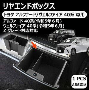 【トヨタ アルファード/ヴェルファイア 40系 専用】リヤエンドボックス マルチボックス リア 吹き出し口用 ボックス マルチボックス コンソールリアエンドボックス専用 ゴミ箱 洗い可能 収