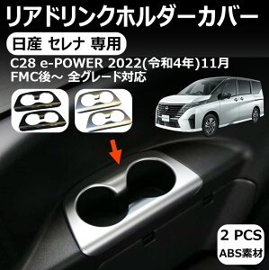 【日産 セレナ 専用】C28 3列目 リアドリンクホルダーカバー カップホルダーガーニッシュ 3列目カップホルダーパネル インテリアパネル アクセサリー ドレスアップ 内装 カスタム カバー 日