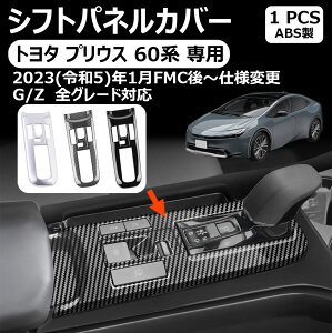 �y�g���^ �v���E�X ��p�z60�n �V�t�g�p�l���J�o�[ �V�t�g�x�[�X�p�l�� �R���\���X�C�b�`�p�l�� PRIUS 60 MXWH60 ZVW60 ��p ���� �J�X�^�� �p�[�c �v���E�X60�n �ɑΉ� 1P