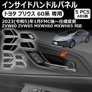 �y�g���^ �v���E�X ��p�z60�n �C���T�C�h�n���h���p�l�� �����h�A�{�E���J�o�[ PRIUS 60�n �C���i�[�h�A�n���h���p�l�� �C���e���A�p�l�� �h���X�A�b�v �����p�[�c �K�[�j�b�V�� �v���E�X60