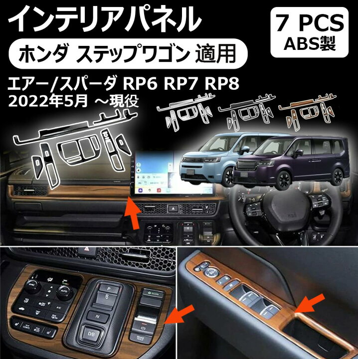 楽天市場】【ホンダ ステップワゴン 適用】 インテリアパネル フロント 
