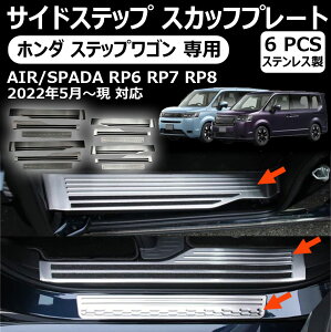 【ホンダ ステップワゴン 専用】 サイドステップ スカッフプレート 内側&外側 スカッフプレート カスタムパーツ ステンレス製 傷防止 車装飾 6P 2色 AIR SPADA ステップワゴン エアー スパーダ