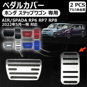 【ホンダ ステップワゴン 専用】ペダルカバー アルミ ペダル ブレーキ アクセル 車種専用設計 滑り止め 防キズ 防汚れ 穴あけは不要 ステップワゴン エアー スパーダ RP6 RP7 RP8 専用パーツ