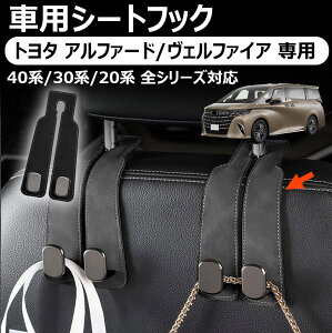 【トヨタ アルファード/ヴェルファイア 専用】車用シートフック 隠せる式 金属製フック ダブルフック 前後適用 耐荷重強く 内装アクセサリー 収納 車 フック 防水 ヘッドレスト フック カー