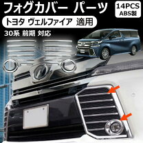 楽天市場】30 ヴェルファイア フォグカバーの通販