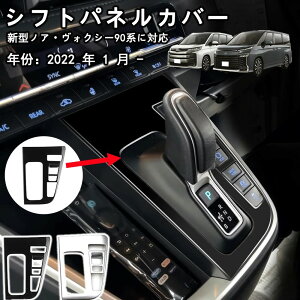 【トヨタ ヴォクシー/ノア 専用】シフトパネル ノブパネルカバー シフトガーニッシュ ABS 車種専用 VOXY 90系 NOAH 90系 アクセサリー カスタムパーツ 内装 「1p・Bタイプ・カーボン調」新型 ヴォ