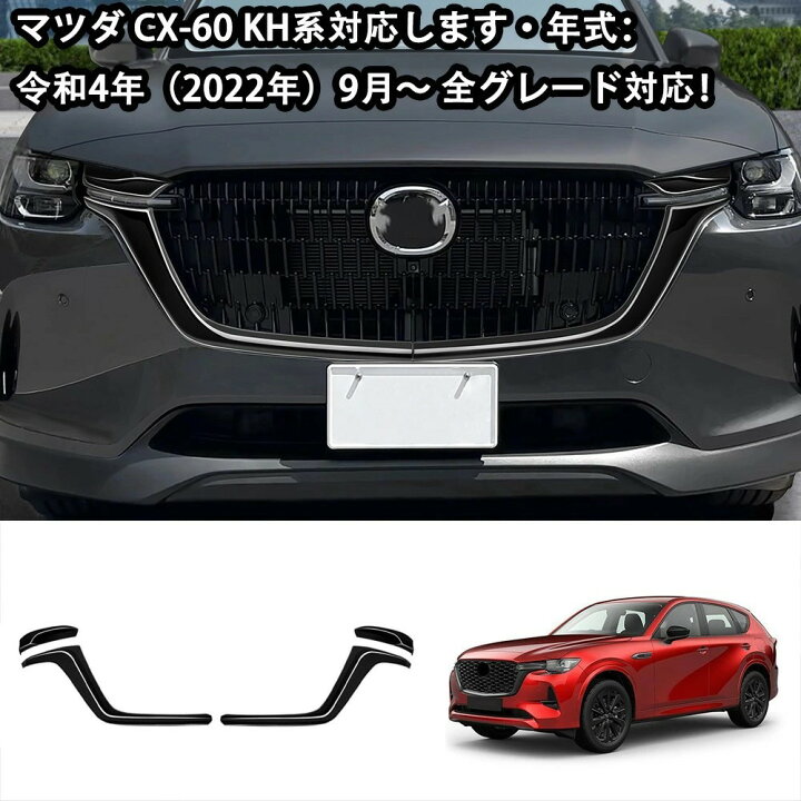 楽天市場】【マツダ CX-60 適用】フロント グリルガーニッシュフロント 