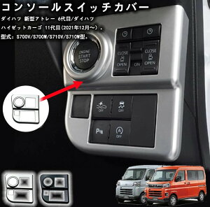 【アトレー S700V S710V系専用】コンソールスイッチカバー コンソールパネル インテリアパネル 車種専用設計 内装パーツ ドレスアップ 傷防止 ABS樹脂製ダイハツ 新型 アトレー ハイゼットカー