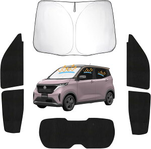 【日産 サクラ 専用】 フルセットサンシェード フルセットガソリン式車中泊 車種専用サンシェード 仮眠 マルチサンシェード 遮光シェード 断熱 車窓日よけ ニッサン サクラ(2022年式〜現行