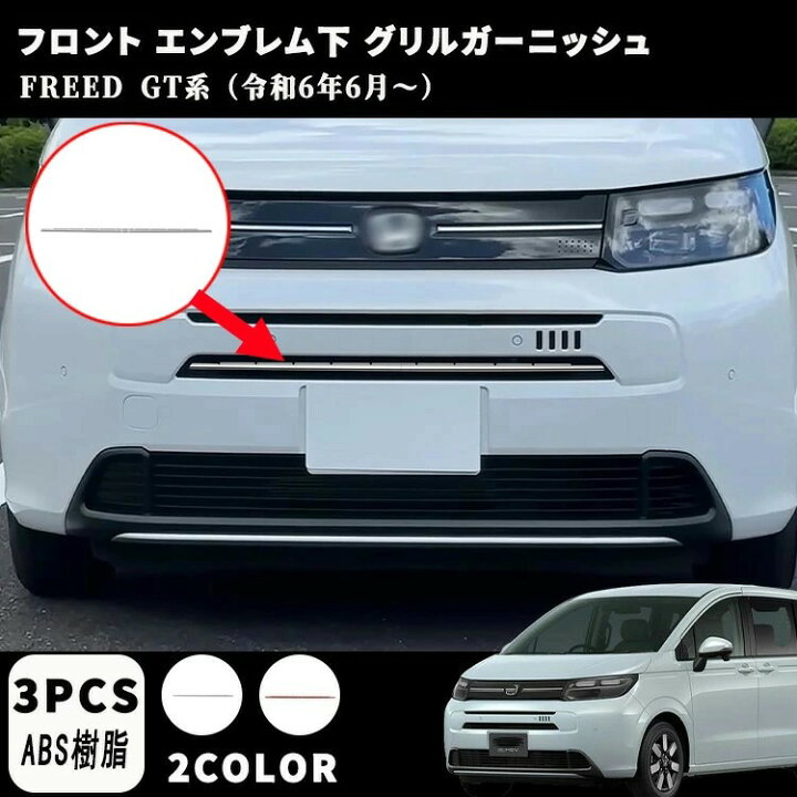 楽天市場】【ホンダ フリード GT系 適用 】フロント エンブレム下 