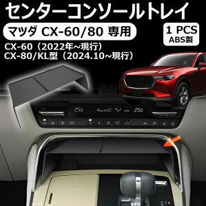 【マツダ CX-60/80 専用】センターコンソールトレイ CX60 コンソールボックス 収納ボックス ボックストレイ 車用専用 小物入れ 滑り止め設計 内蔵型 カスタムパーツ インテリア 内装パーツ 取