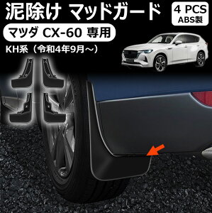 【マツダ CX-60 専用】 泥除け マッドガード 高品質ABS 車用フェンダー 車種専用設計 外装 パーツ ドレスアップ エアロ アクセサリー マツダ CX-60 KH系 パーツマツダ CX-60 KH系 パーツ
