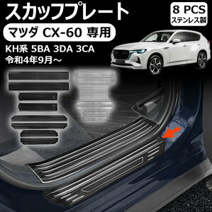 【マツダ CX-60 専用】スカッフプレート サイドステップ内側&外側 サイドステップガード ステンレス(SUS304)8pcs 内装パーツ 外装パーツ カスタム アクセサリー 傷防止 キズ隠し マツダ CX-60