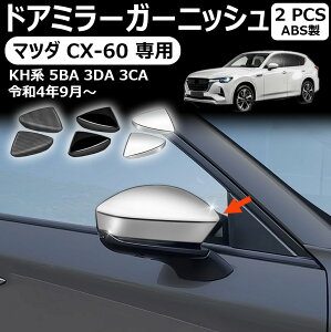【マツダ CX-60 専用】ドアミラーカバー サイドミラーガーニッシュ 外装 メッキパーツ カスタム ドレスアップ エアロ エクステリア アクセサリー マツダ CX-60 KH系 パーツ