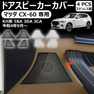 �y�}�c�_ CX-60 ��p�z�h�A�X�s�[�J�[�J�o�[ �C���e���A�p�l�� �����p�[�c �J�X�^�� �h���X�A�b�v �A�N�Z�T���[ �}�c�_ CX-60 KH�n �p�[�c