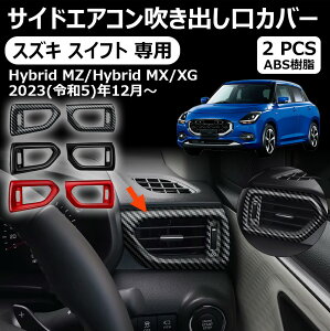 【スズキ スイフト 専用】サイドエアコン吹き出し口カバー エアコン吹き出し口カバー インテリアパネル ドレスアップ カスタム アクセサリー 内装 内装パーツ 傷防止 保護 キズ防止 ガーニ