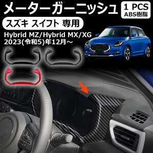 【スズキ スイフト 専用】メーターガーニッシュ メーターパネルカバー インテリアパネル ドレスアップ アクセサリー 内装 車種専用設計 内装パーツ カーパーツ 傷防止 保護 防水 汚れ キズ