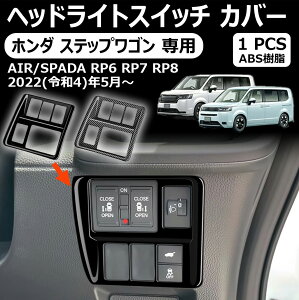 【ホンダ ステップワゴン 専用】ヘッドライトスイッチ カバー 室内インテリアパネル ドレスアップ アクセサリー インテリアパネル 内装 内装パーツ カーパーツ 傷防止 保護 防水 汚れ キズ