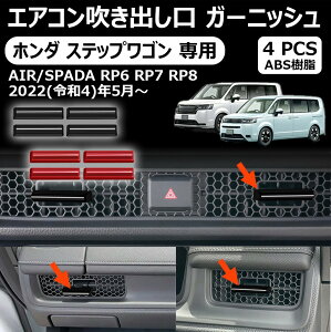 【ホンダ ステップワゴン 専用】エアコン吹き出し口 ガーニッシュ 4P 室内インテリアパネル ドレスアップ アクセサリー インテリアパネル 内装 車種専用設計 内装パーツ カーパーツ 傷防止