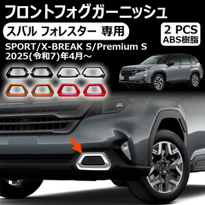 【スバル フォレスター 専用】フロントフォグガーニッシュ フロントフォグランプ カバー 2P ドレスアップ 外装 カスタム ハイブリッド ガーニッシュ 車種専用設計 ドレスアップ 傷防止 キズ