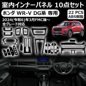 �y�z���_ WR-V DG�n ��p�z�����C���i�[�p�l�� 10�_�Z�b�g �G�A�R�������o�����p�l�� �h�����N�z���_�[�p�l�� �V�t�g�x�[�X�p�l�� ETC �h���X�A�b�v �J�X�^�� �A�N�Z�T���[ ���� �����p�[�c ABS