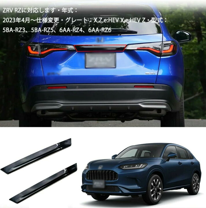 楽天市場】【ホンダ 新型ZR-V RZ3-6 適用】テールゲートガーニッシュ 