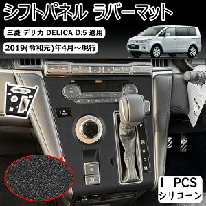 �y�O�H �f���J D5 �K�p�z�O�H �f���J D5 ��� �K�p �V�t�g�p�l�� ���o�[�}�b�g DELICA D:5 2019-���s D5-R �V�t�g�p�l���J�o�[ �R���\�[���J�o�[ �S���}�b�g �J�o�[ �L�Y�h�~ ����h�~ �w��h�~ �Ԏ�