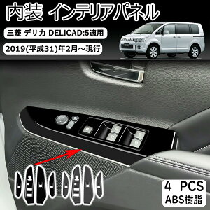 �y�O�H �f���J D5 �K�p�z�O�H �f���JD5 DELICA D:5 �h�A�X�C�b�`�p�l�� �h�A�X�C�b�`�J�o�[ ���� �C���e���A�p�l�� �p�[�c �A�N�Z�T���[