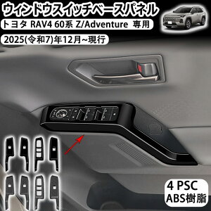 �y�g���^ RAV4 60�n ��p�z�E�B���h�E�X�C�b�`�x�[�X�p�l�� �h�A�X�C�b�`�p�l�� �J�o�[ �V�^ RAV4 XA60 6��� 60�n 2025�N10��~���s���f�� �ɑΉ� �p���[�E�B���h�E�X�C�b�` �K�[�j�b�V���t���[�� 