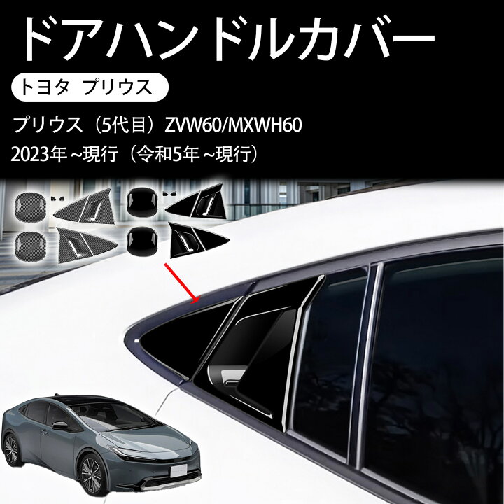 プリウス 60系 新型Prius ウィンドウトリムカバー【E69e】 プリウス 60  