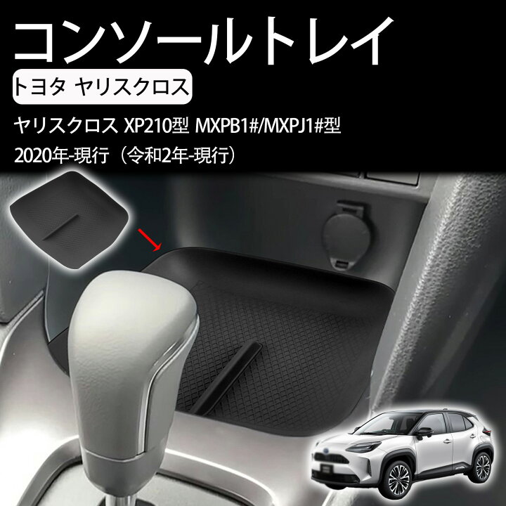 楽天市場】【トヨタ ヤリスクロス 適用】 フロントコンソールボックス 