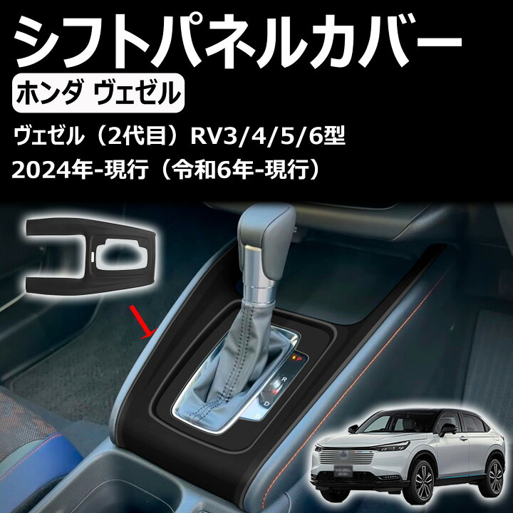楽天市場】【新型ヴェゼル用】 シフトパネルカバー 後期 ラバーマット 