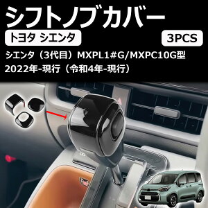 【トヨタ 新型シエンタ】 10系専用 シフトノブカバー シフトグリップカバー 内装パーツ ドレスアップ カスタム パーツ プロテクターアクセサリー 爪キズ防止 ABS樹脂製 3PCS