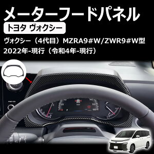 【ヴォクシー90系 ノア90系】 アクセサリー メーターパネル メーターフードパネル インテリアパネル ABS製 車種専用設計 ドレスアップ ヴォクシー90系 ノア90系 内装 カスタムパーツ