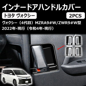 【トヨタ 新型ヴォクシー 90系 /新型ノア 90系】 2022年〜に対応2列目シート内側ドアハンドル装飾カバードレスアップ アクセサリーオプション2PCSブラック