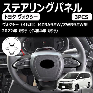 【トヨタ 新型 ノア ヴォクシー 90系】 対応 ステアリングパネル ステアリングカバー ハンドルスイッチ カバー ガーニッシュ アクセサリー爪キズ防止 内装パーツ 簡単取付 ABS樹脂製 3PCS VOXY/