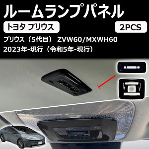 【5代目 プリウス60系】 アクセサリー ZVW60 ZVW65 MXWH60 MXWH65 新型プリウス60系アクセサリー ルームランプパネル ダウンライトガーニッシュ インテリアパネル