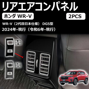 【ホンダ 新型WR-V WRV DG5系】 X/Z/Z+ アクセサリー 内装パーツ リアエアコンパネル リア吹き出し口トリム インテリアパネル 保護パーツ 傷防止 車種専用設計