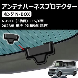 【新型N-BOX】 n boxカスタム JF5 JF6 に対応専用アクセサリー アンテナパネルカバー アンテナハーネスプロテクター カスタムパーツ 内装