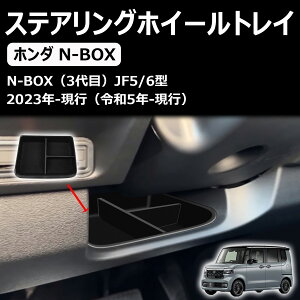 【新型N-BOX 】NBOXカスタム JF5 JF6 2023 2024内装カスタムパーツ n-box jf5 ステアリングホイール収納ボックス 収納ボックス ABS樹脂 車種専用設計 収納 内装トリム 取り付け簡単 内装パーツ
