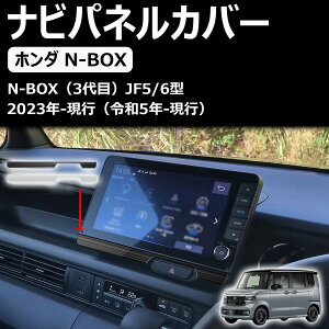 【新型N-BOX 】n boxカスタム JF5 JF6 に対応専用アクセサリー コンソールナビパネルカバートリム カスタムパーツ 内装
