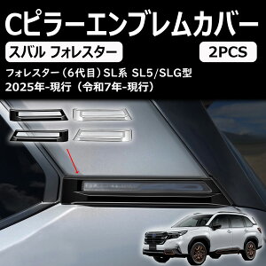 【フォレスター SL系 】アクセサリー Cピラーガーニッシュ Cピラーエンブレムカバー Cピラー周り ドレスアップ エアロ エクステリア 外装 外装パーツ 傷防止 保護 キズ防止 ガーニッシュ カ