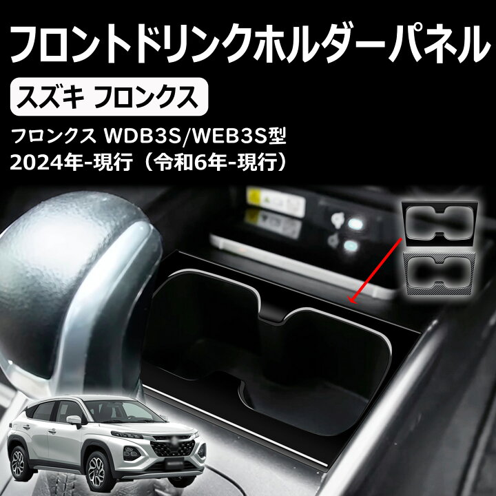 楽天市場】【スズキ 新型 フロンクス】 フロントドリンクホルダー 