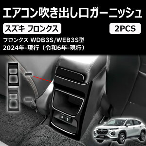 【新型 フロンクス】 FRONX WDB3S WEB3S (2024年10月~現行)カスタムパーツ リアキックシールド リアエアコン吹き出し口フレーム ABS樹脂 車種専用設計 傷防止 耐摩耗性 取り付け簡単 フロンクス ア