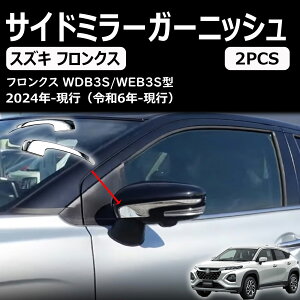 【スズキ フロンクス】 サイドミラーガーニッシュ アクセサリー 外装 パーツ エアロ エクステリア 外装パーツ カーパーツ 傷防止 保護 ガーニッシュ カーパーツ パーツ ABS 2PCS