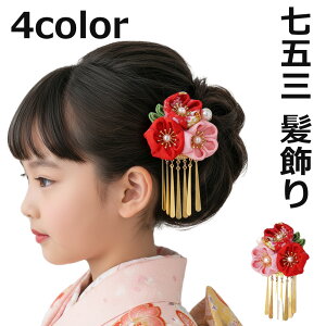 【七五三 髪飾り】 髪飾り 七五三 子供 花 三歳 七歳 女の子 フラワー 花飾り 梅 桜 三連花 クリップ止め リボン 七五三 正月 入学式 卒業式 成人式 夏祭り 浴衣 細工 着物 浴衣 花 縁日 花火大