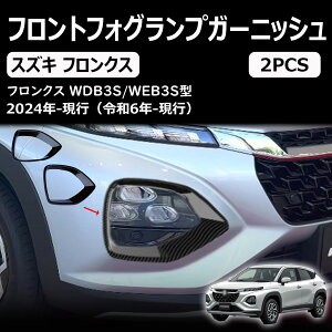 【スズキ フロンクス】 フロントフォグランプ ガーニッシュ アクセサリー 外装 パーツ エアロ エクステリア 外装パーツ カーパーツ 傷防止 保護 ガーニッシュ カーパーツ パーツ ABS 2PCS 3COLOR