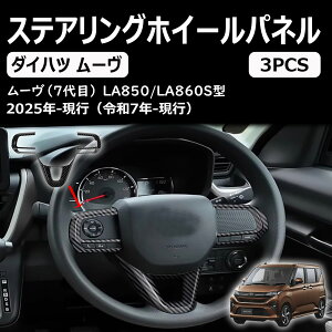【新型 ムーヴキャンバス】 に適合 アクセサリー コンソールステアリングホイールガーニッシュ LA850S LA860S専用カスタム 内装パーツ